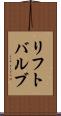 リフト・バルブ Scroll