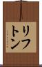 リフトン Scroll