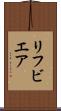 リフビエア Scroll