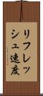 リフレッシュ速度 Scroll
