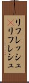 リフレッシュ(P) Scroll