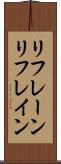 リフレーン Scroll
