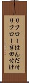 リフローはんだ付 Scroll