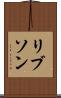 リブソン Scroll