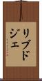 リブドジェ Scroll