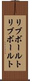 リブボールト Scroll