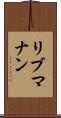 リブマナン Scroll