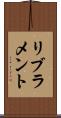 リブラメント Scroll