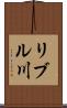 リブル川 Scroll