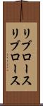 リブロース Scroll