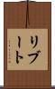 リブート Scroll