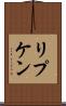 リプケン Scroll