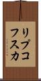 リプコフスカ Scroll