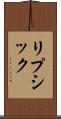リプシック Scroll