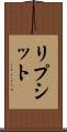 リプシット Scroll