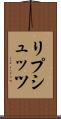 リプシュッツ Scroll