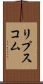 リプスコム Scroll
