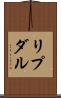 リプダル Scroll