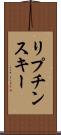 リプチンスキー Scroll
