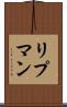 リプマン Scroll