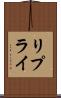 リプライ Scroll