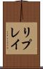 リプレイ Scroll