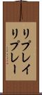 リプレイ Scroll