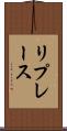 リプレース Scroll