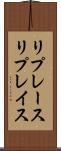 リプレース Scroll