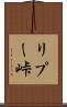 リプー峠 Scroll