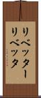 リベッター Scroll