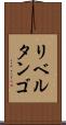 リベルタンゴ Scroll