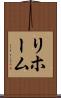 リホーム Scroll