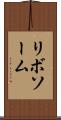 リボソーム Scroll