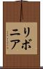 リボニア Scroll
