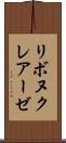 リボヌクレアーゼ Scroll