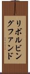 リボルビング・ファンド Scroll