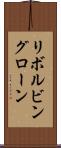リボルビングローン Scroll