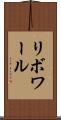リボワール Scroll