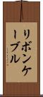 リボン・ケーブル Scroll