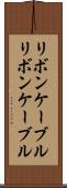 リボンケーブル Scroll