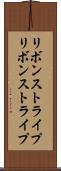 リボンストライプ Scroll