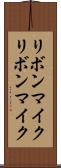 リボンマイク Scroll