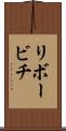 リボービチ Scroll
