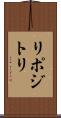 リポジトリ Scroll