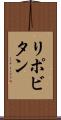 リポビタン Scroll