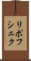 リポフシェク Scroll