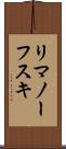 リマノーフスキ Scroll