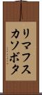 リマフスカソボタ Scroll
