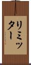 リミッター Scroll